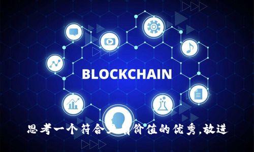 思考一个符合且有价值的优秀，放进