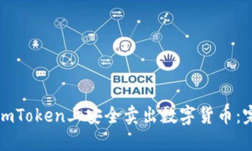 如何在imToken上安全卖出数字货币:完整指南