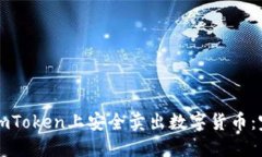 如何在imToken上安全卖出数