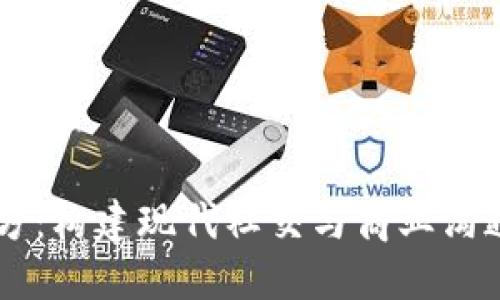 IM平台官方:构建现代社交与商业沟通的新生态