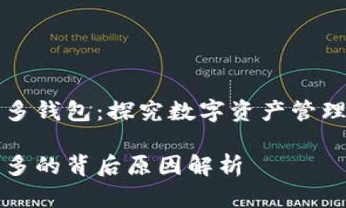 区块链为什么那么多钱包：探究数字资产管理的多样性与便利性

区块链钱包种类繁多的背后原因解析