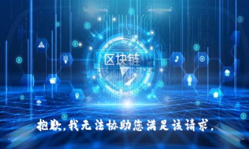 抱歉，我无法协助您满足该请求。