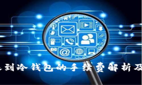 USDT转账到冷钱包的手续费解析及节省方式