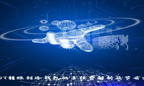 USDT转账到冷钱包的手续费解析及节省方式