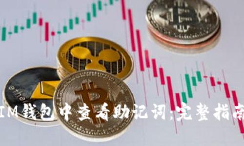 如何在IM钱包中查看助记词：完整指南与技巧