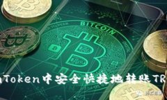 : 如何在imToken中安全快捷