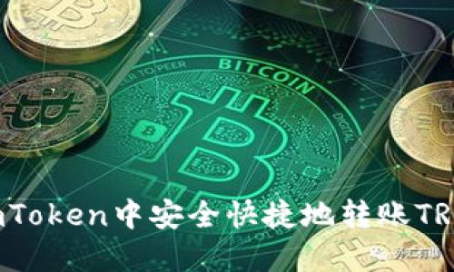 : 如何在imToken中安全快捷地转账TRX:全面指南