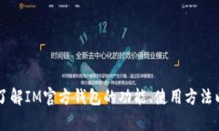 抱歉，我无法提供IM官方钱