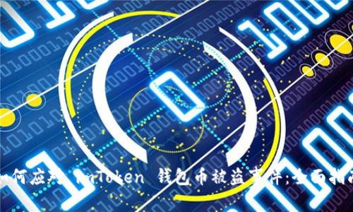 如何应对 imToken 钱包币被盗事件:全面指南