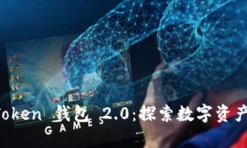 全面解析 imToken 钱包 2.0:探索数字资产管理的新未来