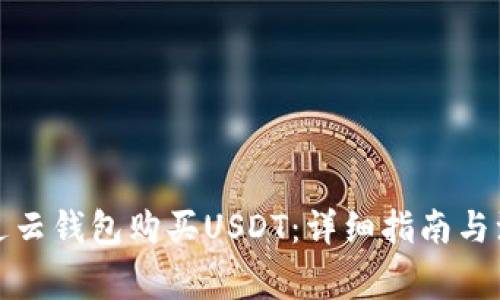 如何通过云钱包购买USDT:详细指南与注意事项