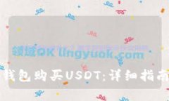 如何通过云钱包购买USDT：