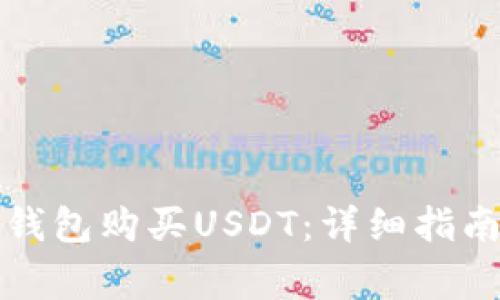 如何通过云钱包购买USDT:详细指南与注意事项