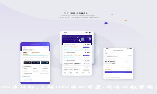 IMU币详解:了解IMU币的背景、用途及投资前景
