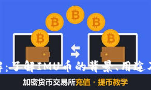 IMU币详解:了解IMU币的背景、用途及投资前景