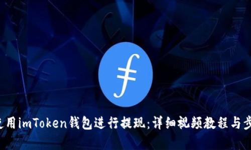 如何使用imToken钱包进行提现:详细视频教程与步骤解析