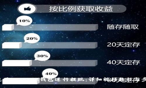 如何使用imToken钱包进行提现:详细视频教程与步骤解析