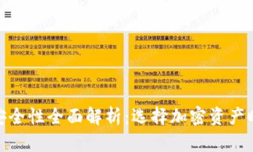 imToken钱包的安全性全面解析:选择加密资产时不可忽视的要素
