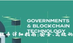  imToken钱包提币详细指南：