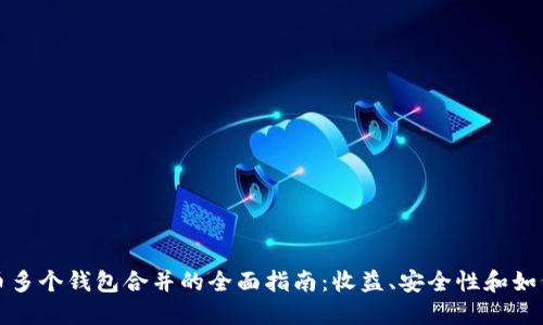 比特币多个钱包合并的全面指南:收益、安全性和如何操作