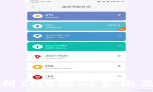 全面解析IMO编码查询及其应用