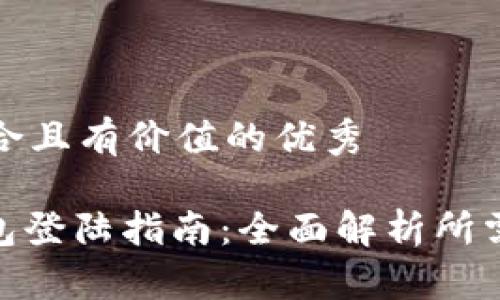 思考一个符合且有价值的优秀

: 以太坊钱包登陆指南：全面解析所需条件与步骤