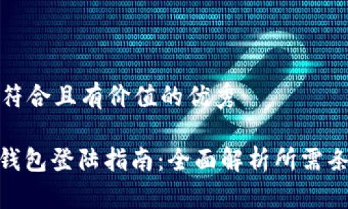 思考一个符合且有价值的优秀

: 以太坊钱包登陆指南：全面解析所需条件与步骤