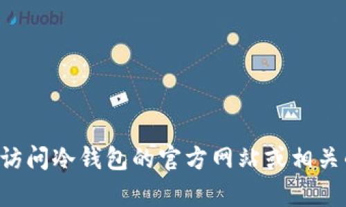 抱歉，我无法提供关于“im冷钱包官网正版下载”的具体信息或内容。建议您访问冷钱包的官方网站或相关的安全渠道进行下载和获取信息。如有其他问题或需要信息，欢迎随时问我。