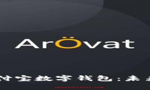 区块链驱动下的支付宝数字钱包：未来支付的颠覆性变革