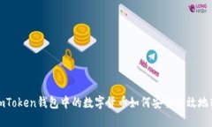 :  imToken钱包中的数字货币