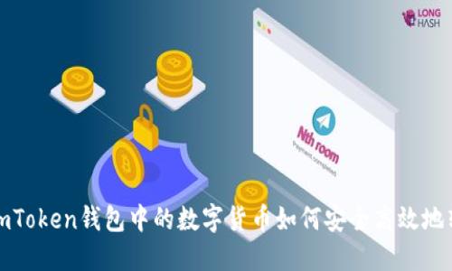 : imToken钱包中的数字货币如何安全高效地转出?