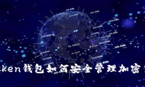 imToken钱包如何安全管理加密货币?