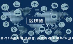 2023年最热门IM应用商店推