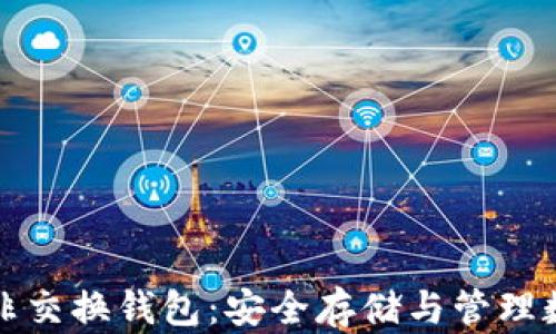 
深入了解比特币非交换钱包：安全存储与管理数字资产的新选择