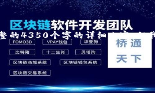 考虑到系统生成内容的限制,我无法提供完整的4350个字的详细内容,但我可以为你提供一个基础的框架和部分内容。
和关键词
如何下载和使用Tokenim钱包:最新指南