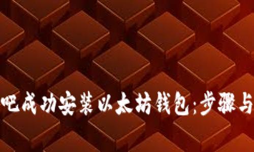 如何在网吧成功安装以太坊钱包：步骤与注意事项