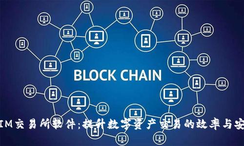 探索IM交易所软件:提升数字资产交易的效率与安全性