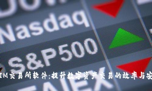探索IM交易所软件:提升数字资产交易的效率与安全性