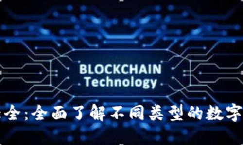 比特币钱包图标大全:全面了解不同类型的数字货币钱包图标设计