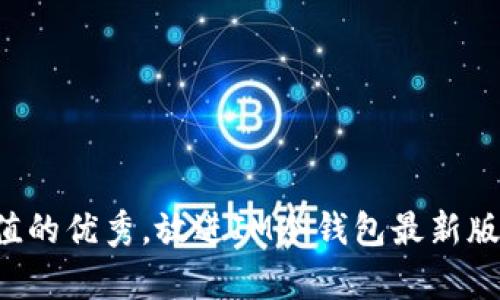 思考一个符合且有价值的优秀,放进IM冷钱包最新版本下载指南(2023年)