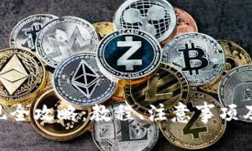: imToken取现全攻略:教程、注意事项及常见问题解答