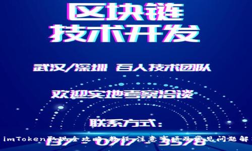 : imToken取现全攻略:教程、注意事项及常见问题解答