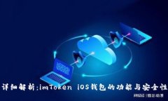 详细解析：imToken iOS钱包的