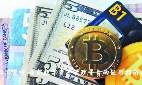 imToken 2.0官网:全新数字资产管理平台的使用指南与功能解析