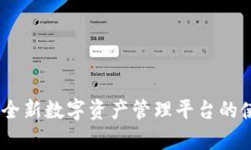imToken 2.0官网:全新数字资产管理平台的使用指南与功能解析