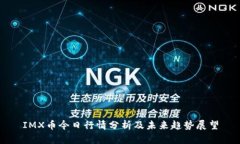 IMX币今日行情分析及未来