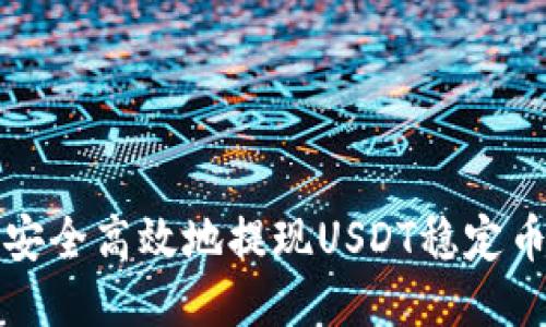 如何安全高效地提现USDT稳定币钱包