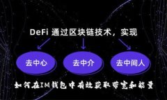 如何在IM钱包中有效获取带