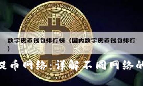 如何选择imToken提币网络:详解不同网络的优缺点与使用指南