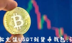 如何轻松充值USDT到货币钱